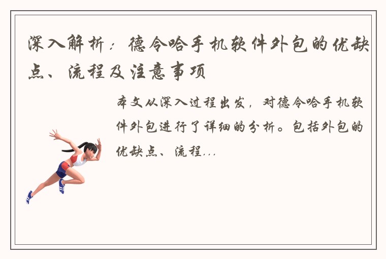 深入解析：德令哈手机软件外包的优缺点、流程及注意事项