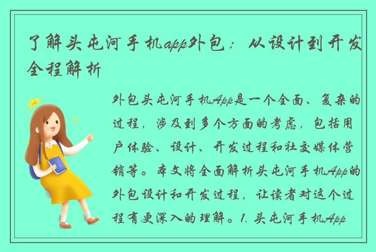 了解头屯河手机app外包：从设计到开发全程解析