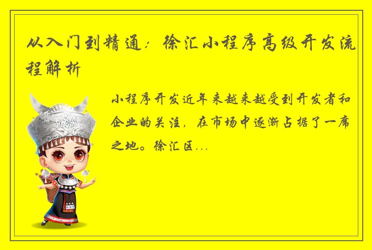 从入门到精通：徐汇小程序高级开发流程解析