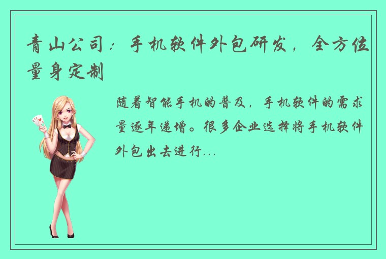 青山公司：手机软件外包研发，全方位量身定制