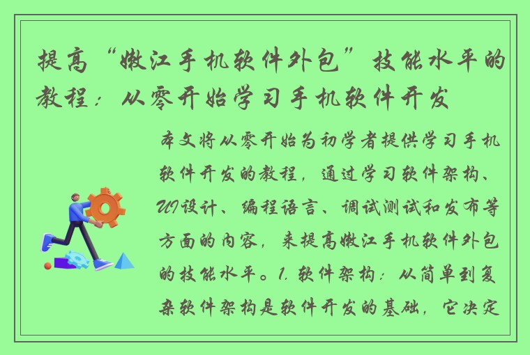 提高“嫩江手机软件外包”技能水平的教程：从零开始学习手机软件开发
