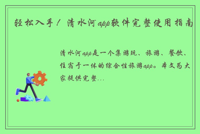 轻松入手！清水河app软件完整使用指南