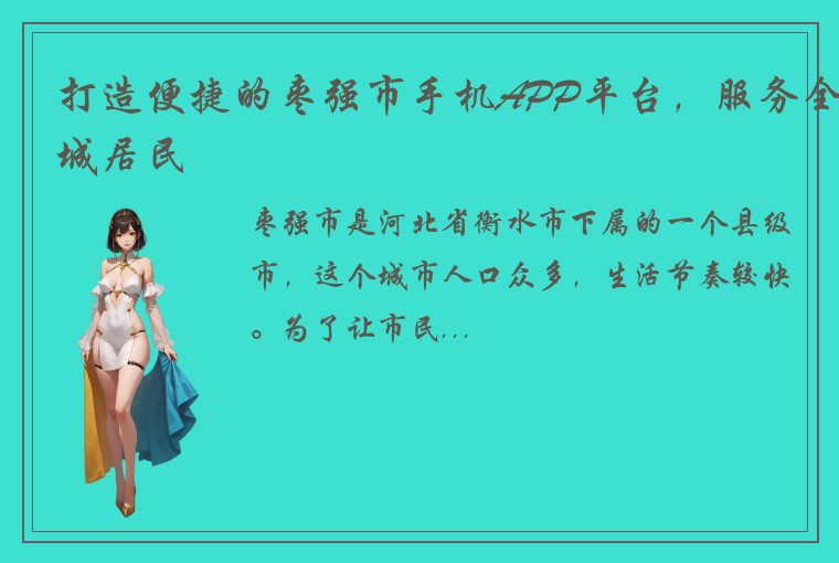 打造便捷的枣强市手机APP平台，服务全城居民