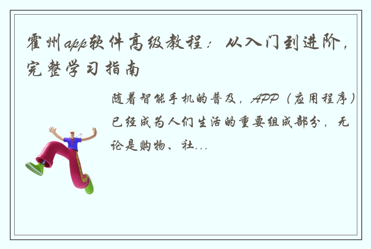 霍州app软件高级教程：从入门到进阶，完整学习指南