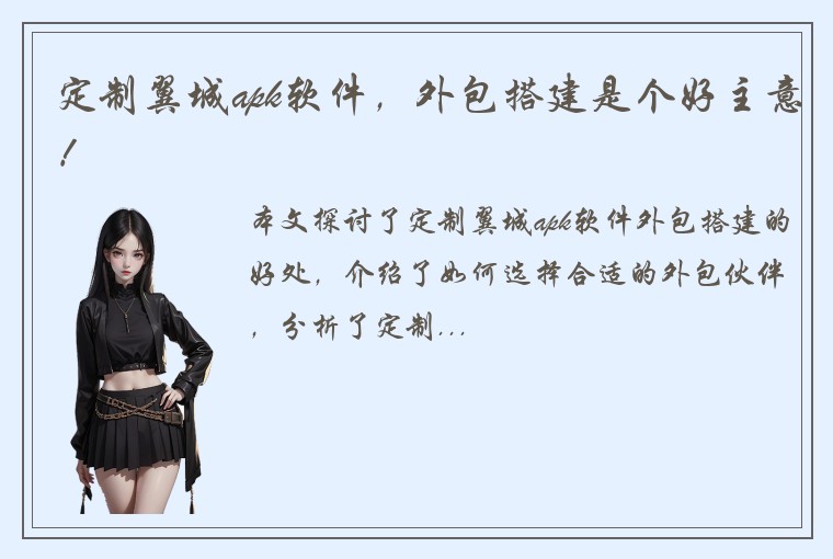 定制翼城apk软件，外包搭建是个好主意！