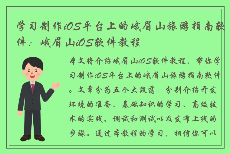 学习制作iOS平台上的峨眉山旅游指南软件：峨眉山iOS软件教程