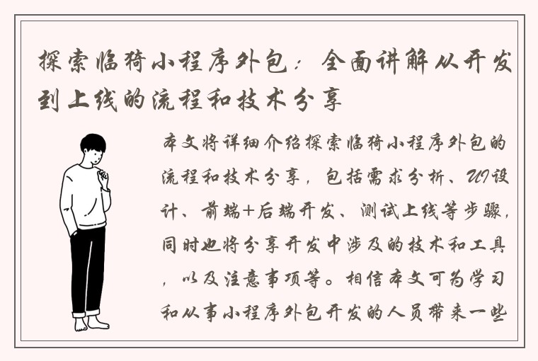 探索临猗小程序外包：全面讲解从开发到上线的流程和技术分享