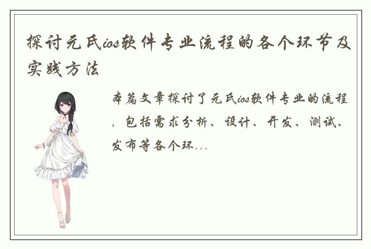 探讨元氏ios软件专业流程的各个环节及实践方法
