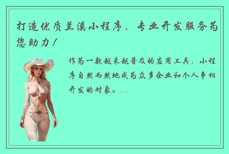 打造优质兰溪小程序，专业开发服务为您助力！