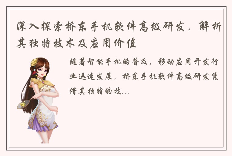 深入探索桥东手机软件高级研发，解析其独特技术及应用价值