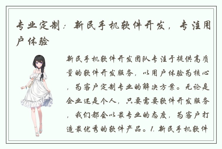 专业定制：新民手机软件开发，专注用户体验