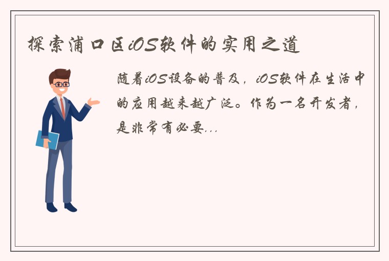 探索浦口区iOS软件的实用之道