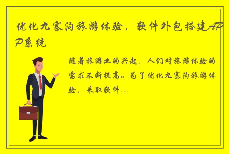 优化九寨沟旅游体验，软件外包搭建APP系统