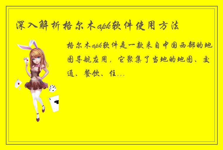 深入解析格尔木apk软件使用方法