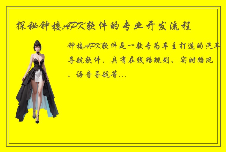 探秘钟楼APK软件的专业开发流程