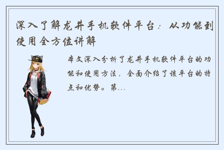 深入了解龙井手机软件平台：从功能到使用全方位讲解