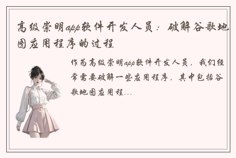 高级崇明app软件开发人员：破解谷歌地图应用程序的过程