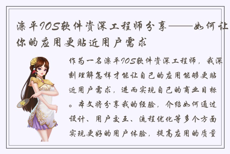 滦平IOS软件资深工程师分享——如何让你的应用更贴近用户需求