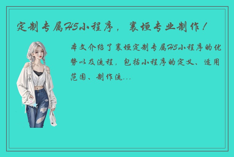 定制专属H5小程序，襄垣专业制作！