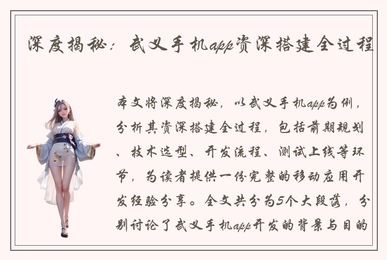 深度揭秘：武义手机app资深搭建全过程