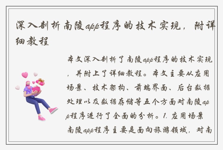 深入剖析南陵app程序的技术实现，附详细教程