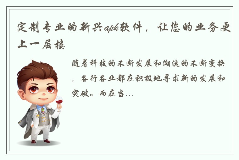 定制专业的新兴apk软件，让您的业务更上一层楼
