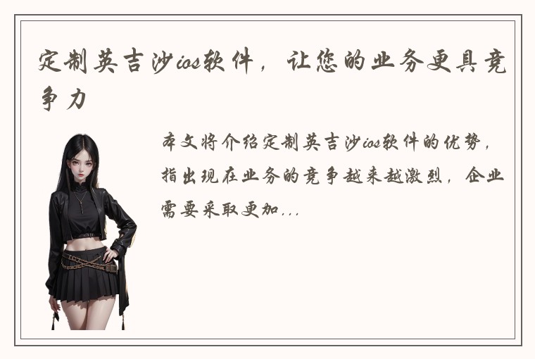 定制英吉沙ios软件，让您的业务更具竞争力