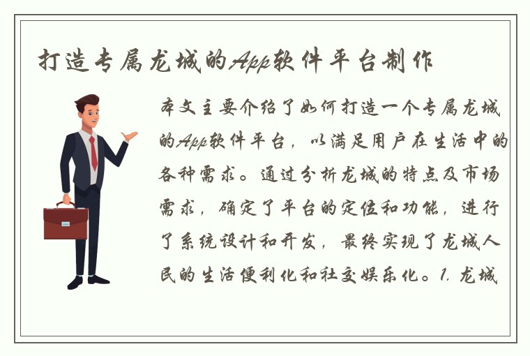 打造专属龙城的App软件平台制作