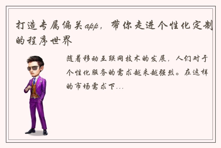 打造专属偏关app，带你走进个性化定制的程序世界