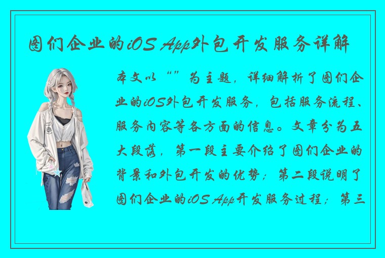 图们企业的iOS App外包开发服务详解