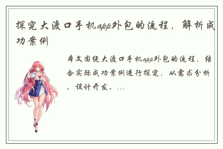 探究大渡口手机app外包的流程，解析成功案例