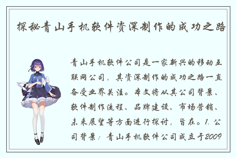 探秘青山手机软件资深制作的成功之路