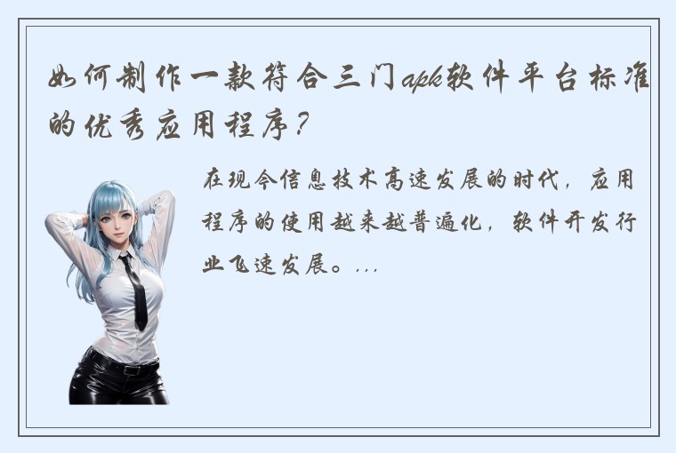 如何制作一款符合三门apk软件平台标准的优秀应用程序？