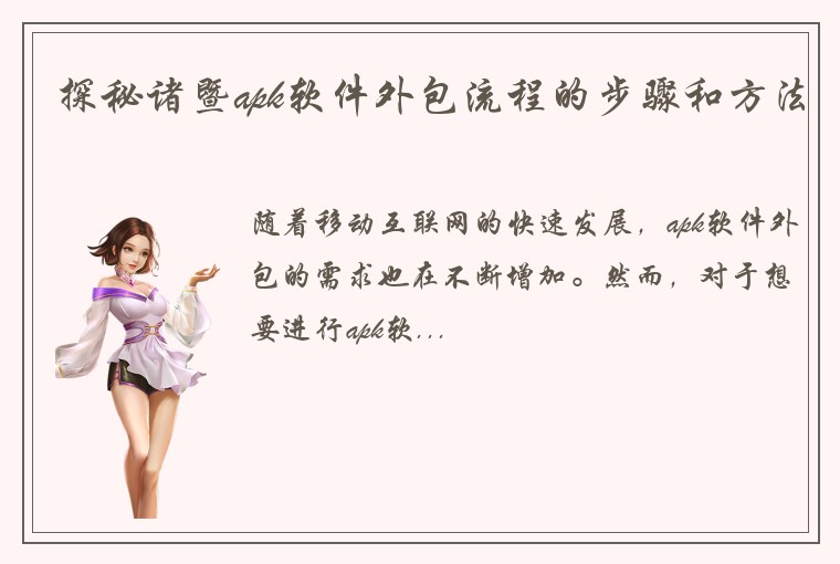 探秘诸暨apk软件外包流程的步骤和方法
