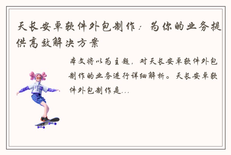 天长安卓软件外包制作：为你的业务提供高效解决方案