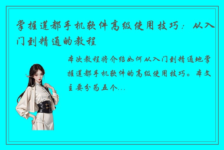 掌握莲都手机软件高级使用技巧:从入门到精通的教程