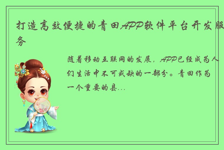 打造高效便捷的青田APP软件平台开发服务