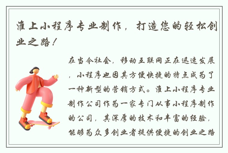 淮上小程序专业制作，打造您的轻松创业之路！