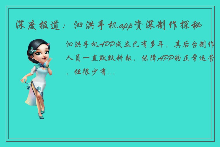 深度报道：泗洪手机app资深制作探秘