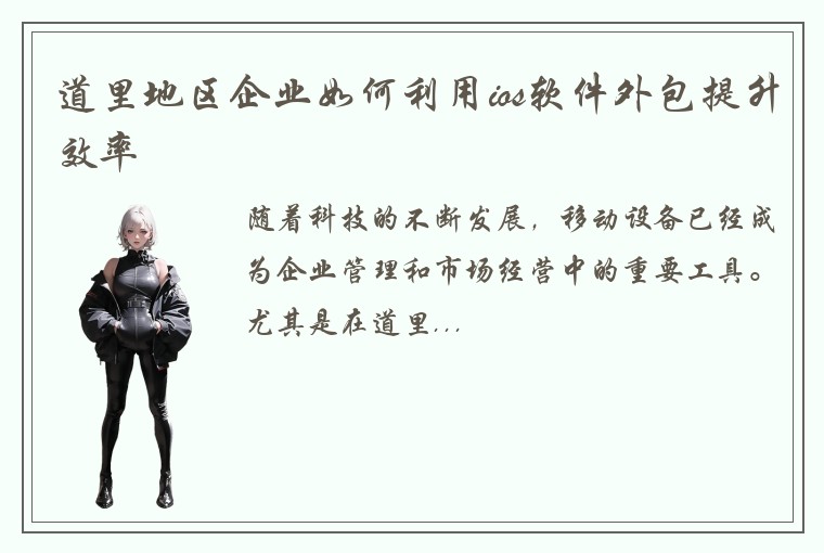 道里地区企业如何利用ios软件外包提升效率