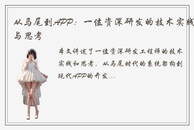 从马尾到APP：一位资深研发的技术实践与思考
