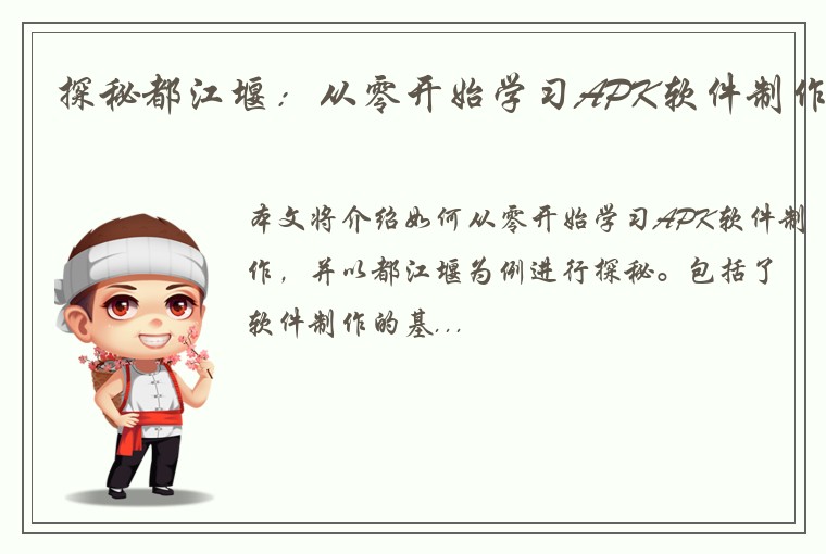 探秘都江堰：从零开始学习APK软件制作