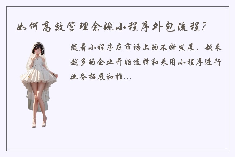 如何高效管理余姚小程序外包流程?