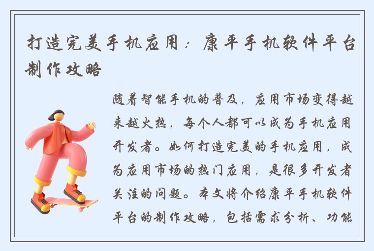 打造完美手机应用：康平手机软件平台制作攻略