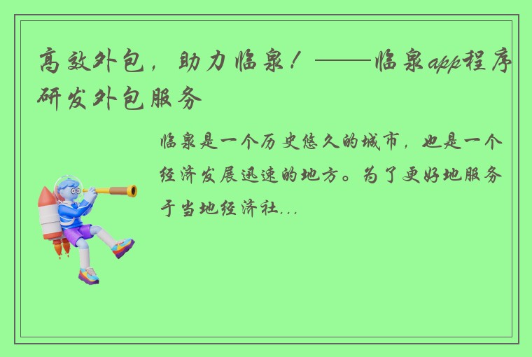 高效外包，助力临泉！——临泉app程序研发外包服务