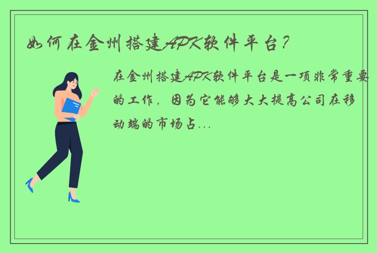 如何在金州搭建APK软件平台？