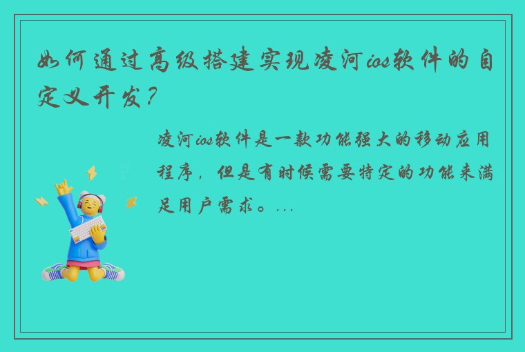 如何通过高级搭建实现凌河ios软件的自定义开发？