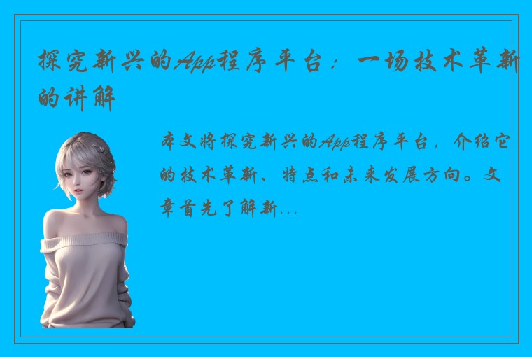 探究新兴的App程序平台：一场技术革新的讲解