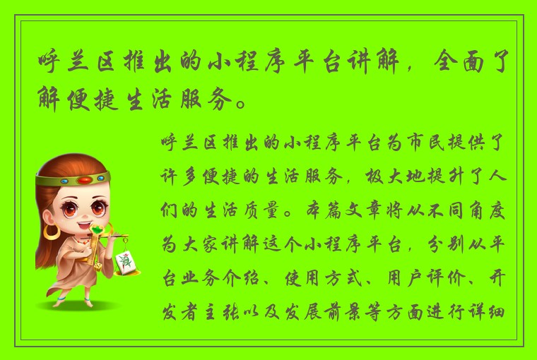 呼兰区推出的小程序平台讲解，全面了解便捷生活服务。