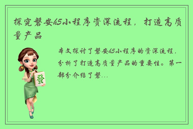 探究磐安h5小程序资深流程，打造高质量产品